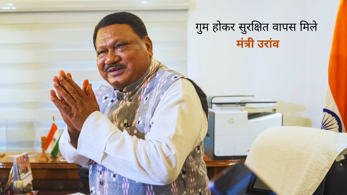 पहले खोए, फिर मिले - जानिए क्या था मंत्री उरांव का रहस्यमय सफर?