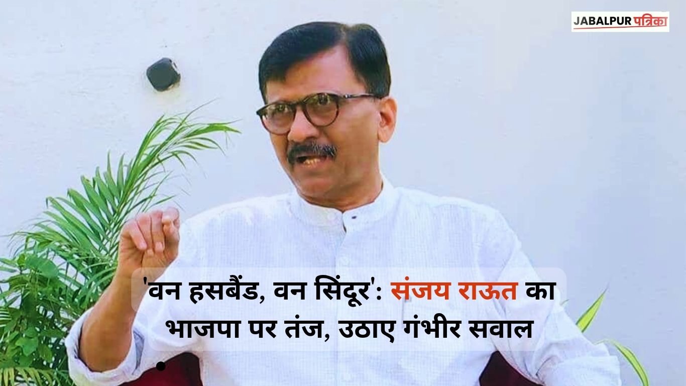 'ऑपरेशन सिंदूर' पर संजय राऊत का तंज: भाजपा पर लगाया सांप्रदायिक ध्रुवीकरण फैलाने का आरोप