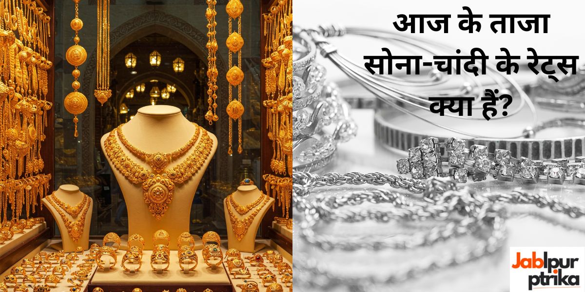 आज के ताजा सोना-चांदी के रेट्स क्या हैं? 12 जनवरी 2026 के लेटेस्ट रेट्स