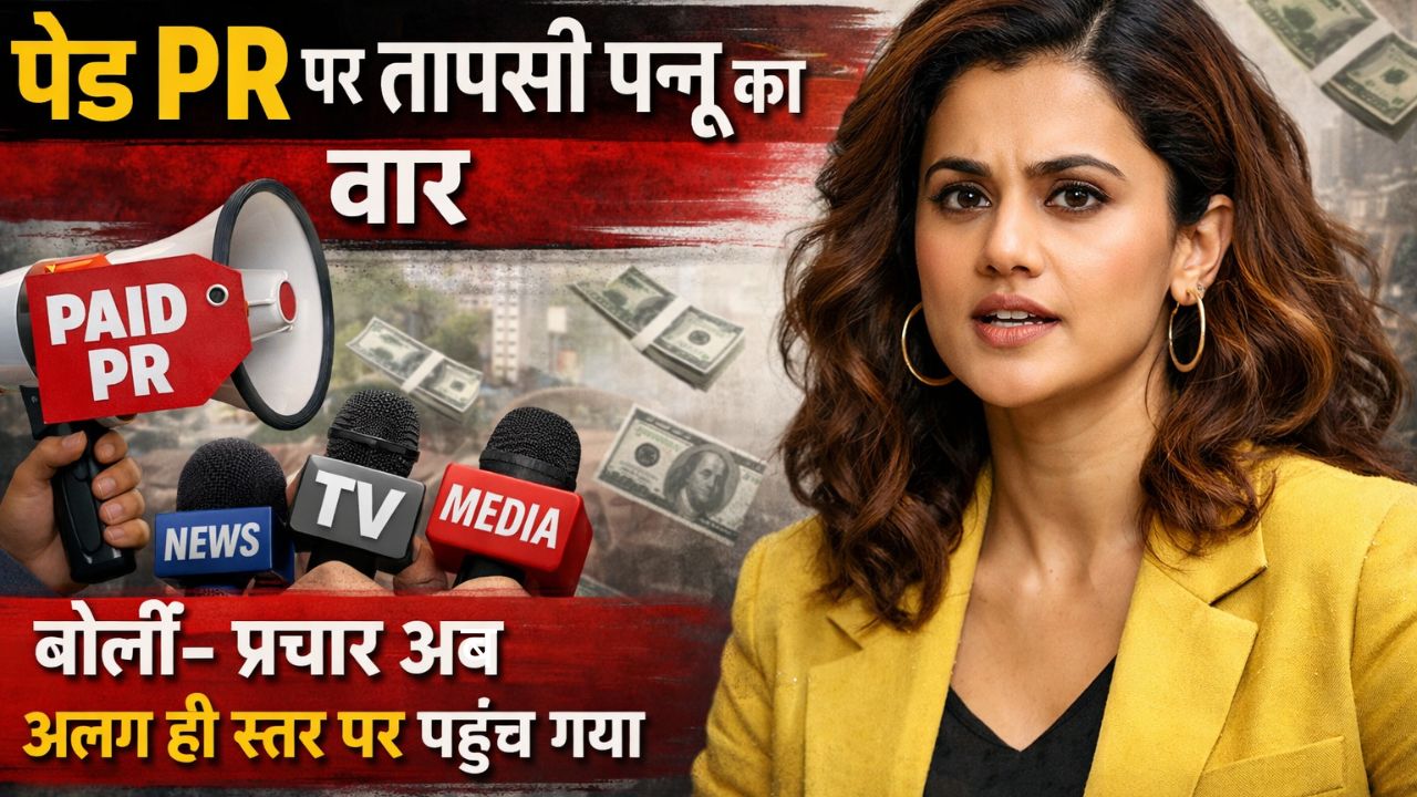 पेड PR पर तापसी पन्नू का वार, बोलीं– प्रचार अब अलग ही स्तर पर पहुंच गया