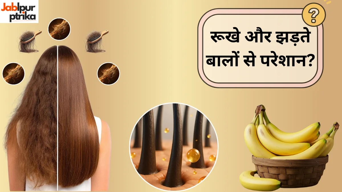 Home Remedies: रूखे और झड़ते बालों से परेशान? किचन में मौजूद केला बन सकता है हेयरफॉल का आसान समाधान