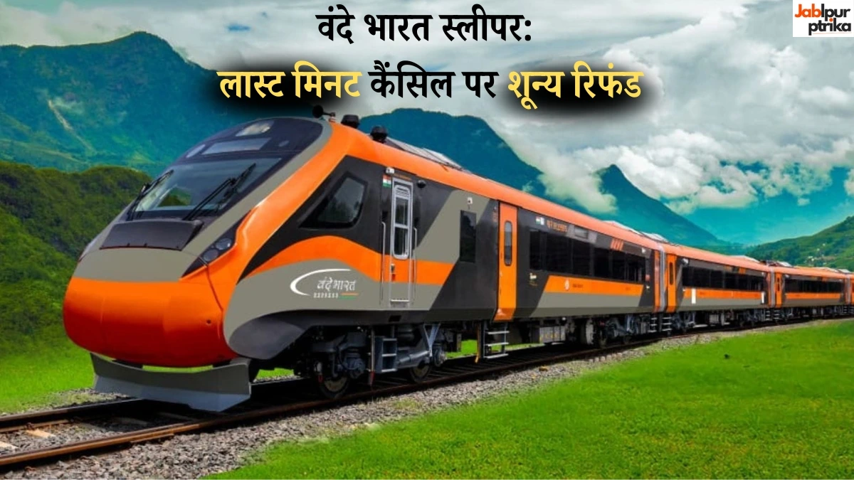 वंदे भारत स्लीपर: लास्ट मिनट कैंसिल पर शून्य रिफंड