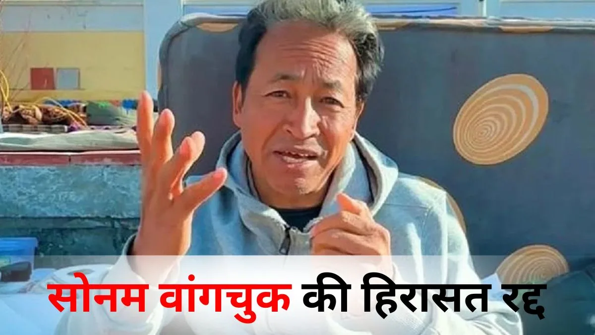 लद्दाख से आई बड़ी खबर: सोनम वांगचुक की हिरासत रद्द, जल्द हो सकती है रिहाई