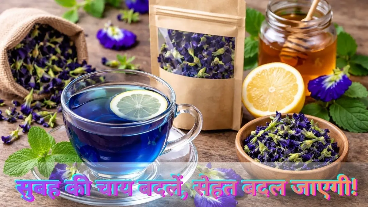 दूध वाली चाय को भूलिए, ब्लू टी अपनाइए, जानिए क्यों है सेहत के लिए ये सुपरड्रिंक?