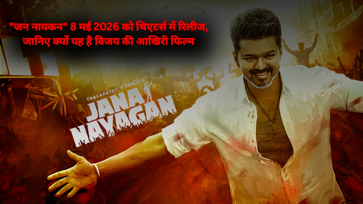 "जन नायकन" 8 मई 2026 को थिएटर्स में रिलीज, जानिए क्यों यह है विजय की आखिरी फिल्म