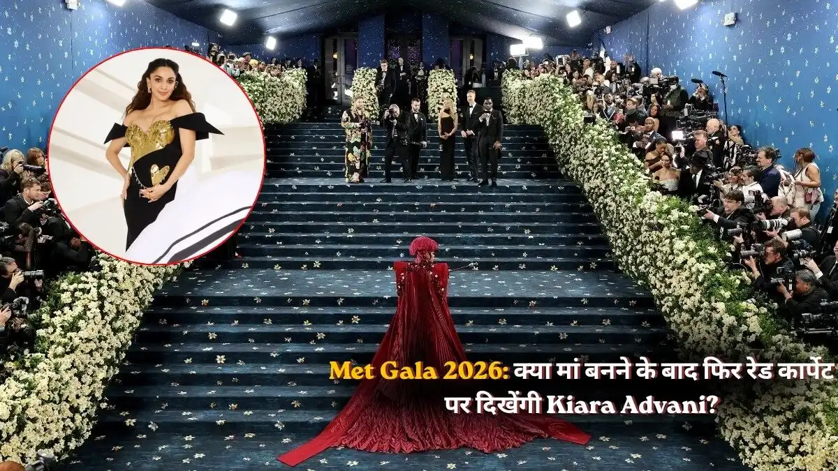 Met Gala 2026: क्या मां बनने के बाद फिर रेड कार्पेट पर दिखेंगी Kiara Advani?