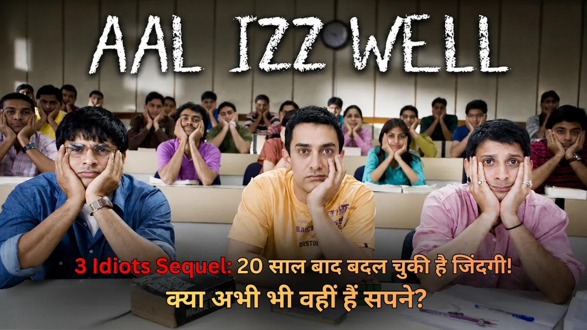 3 Idiots Sequel: 20 साल बाद बदल चुकी है जिंदगी! क्या अभी भी वहीं हैं सपने?