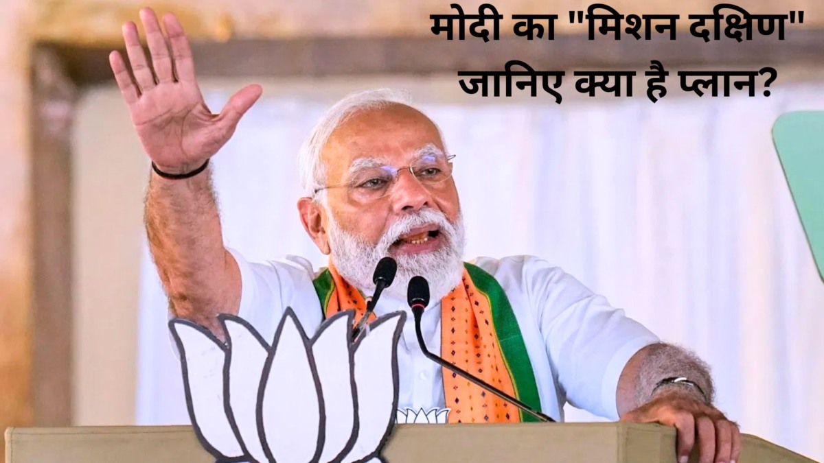 पीएम मोदी के लिए ‘मिशन दक्षिण’ क्यों है?