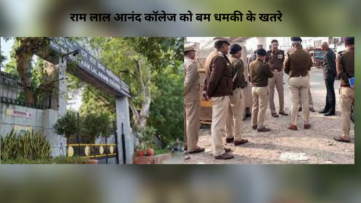 दिल्ली विश्वविद्यालय के राम लाल आनंद कॉलेज को बम से उड़ाने की मिली धमकी, मौके पर एंबुलेंस और बम निरोधी दस्तावेज समेत तैनात टीमें।