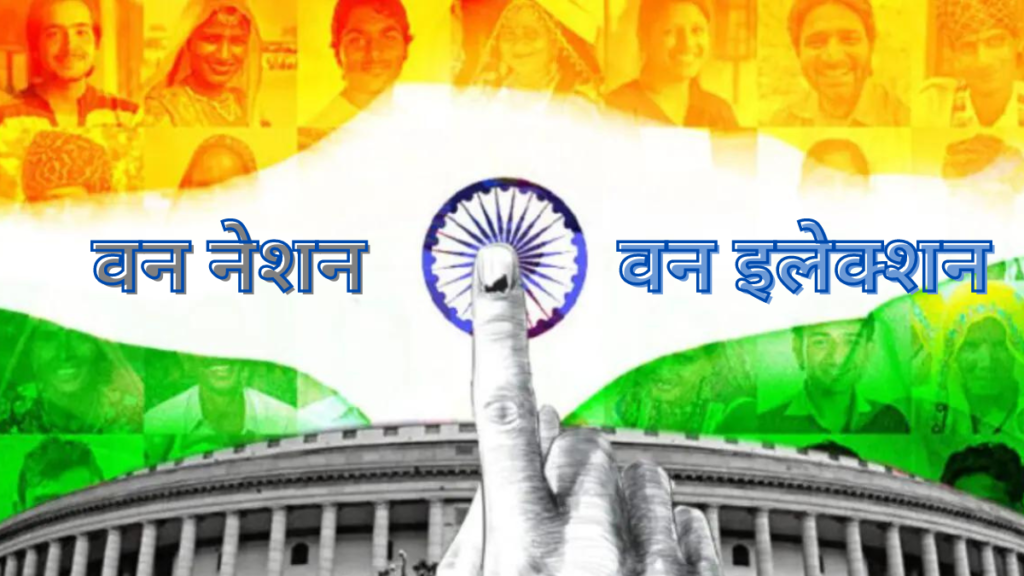 “एक साथ होंगे लोकसभा और विधानसभा चुनाव? कोविंद समिति ने राष्ट्रपति को ‘वन नेशन वन इलेक्शन’ पर रिपोर्ट सौंपी”