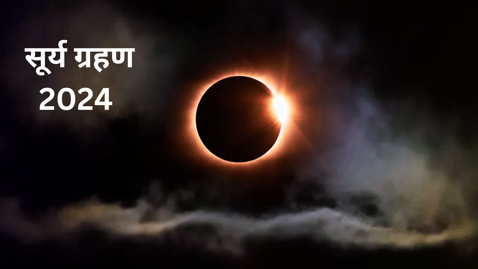 "NASA ने दिखाया सूर्य ग्रहण का नजारा, 'जहाँ से कभी नहीं मिटेगा…' का वीडियो शेयर किया"