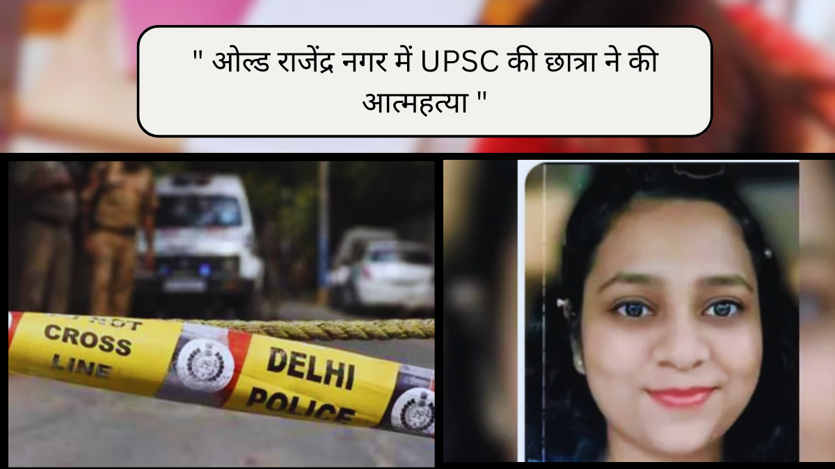 ओल्ड राजेंद्र नगर में UPSC की छात्रा ने की आत्महत्या