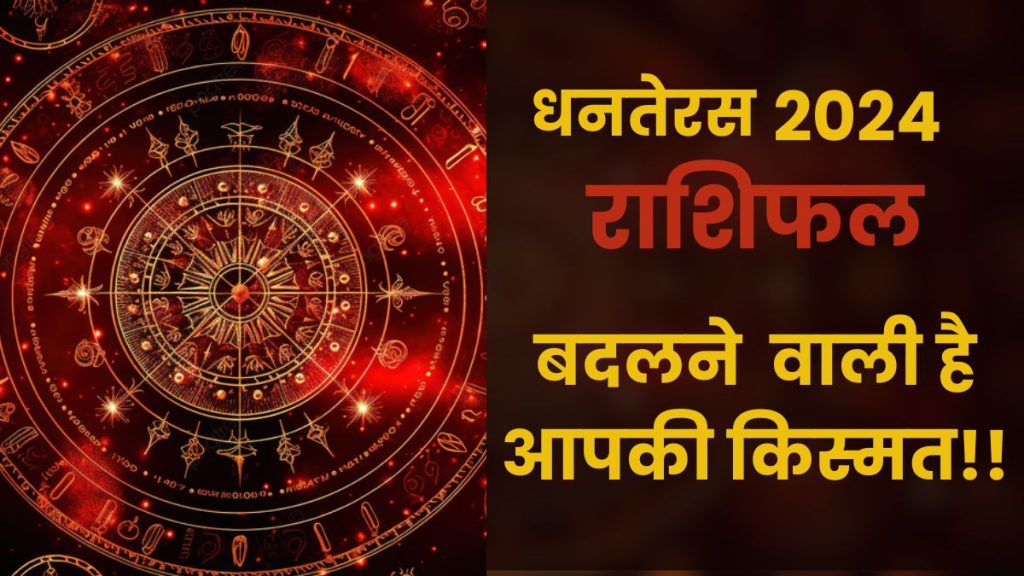 Dhanteras 2024 Rashifal