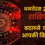 Dhanteras 2024 Rashifal