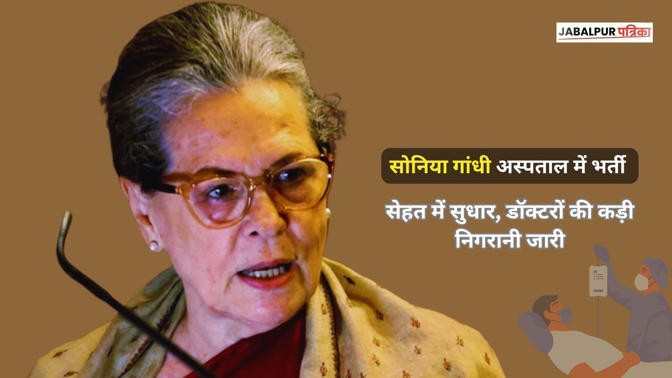 सोनिया गांधी की तबीयत में सुधार, दिल्ली के गंगा राम अस्पताल में निगरानी में भर्ती