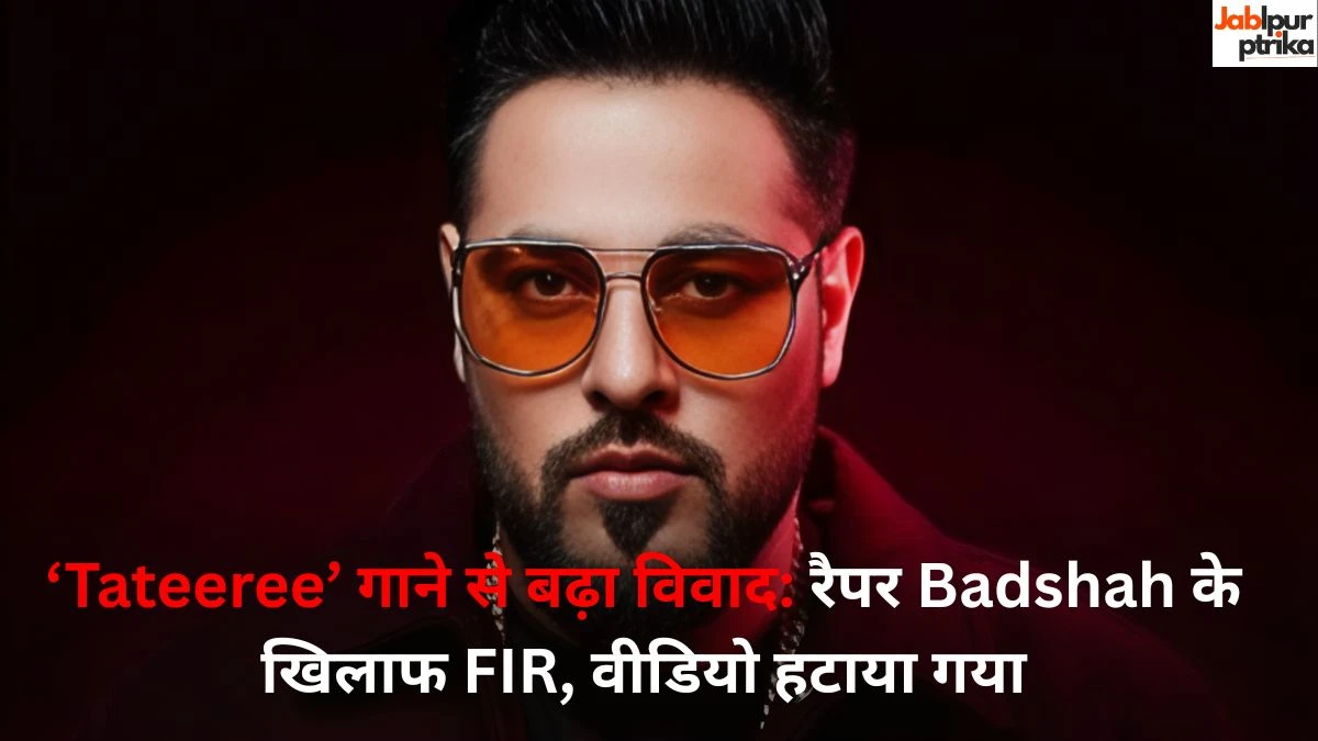Tateeree Tateeree’ विवाद: Badshah पर FIR, गाना-वीडियो हटाया