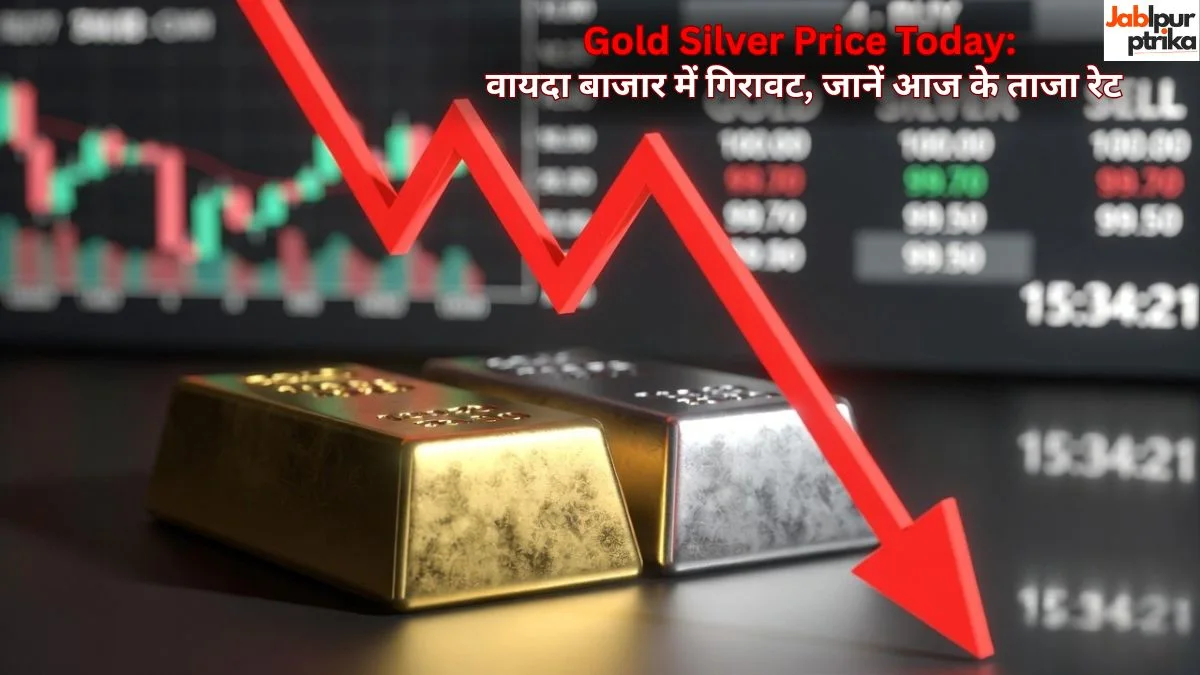 Gold Silver Price Today: वायदा बाजार में गिरावट, जानें आज के ताजा रेट