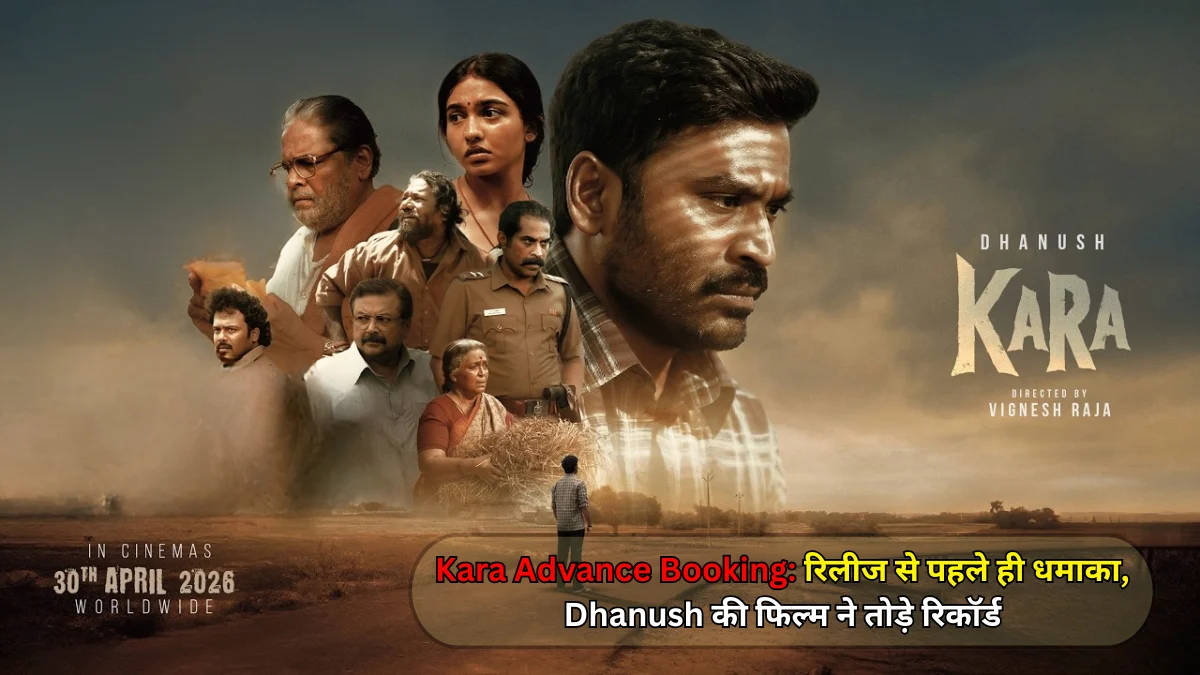 Kara Advance Booking: रिलीज से पहले ही धमाका, Dhanush की फिल्म ने तोड़े रिकॉर्ड*