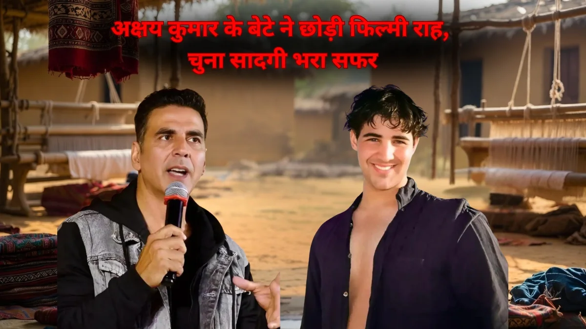 अक्षय कुमार के बेटे आरव फिल्मों से दूरी बनाकर कर रहे हैं छोटा काम