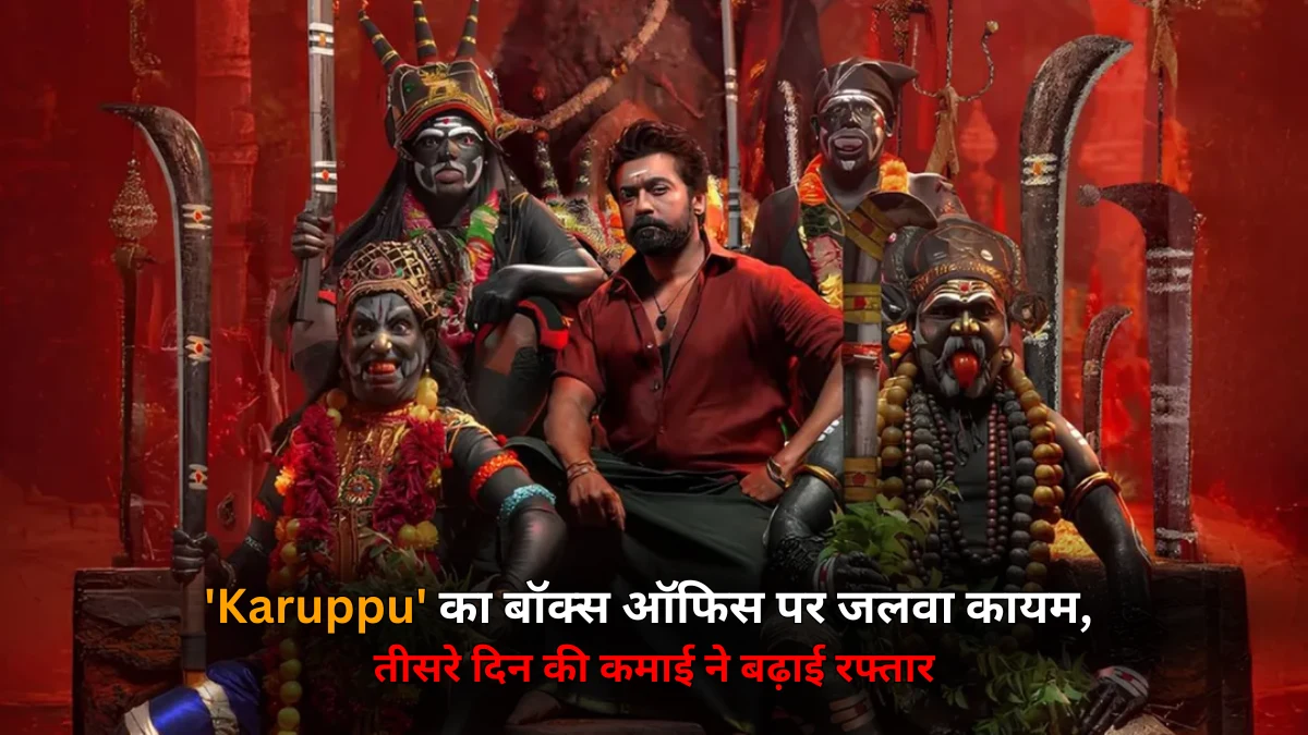 'Karuppu' का बॉक्स ऑफिस पर जलवा कायम, तीसरे दिन ने तेज की रफ्तार