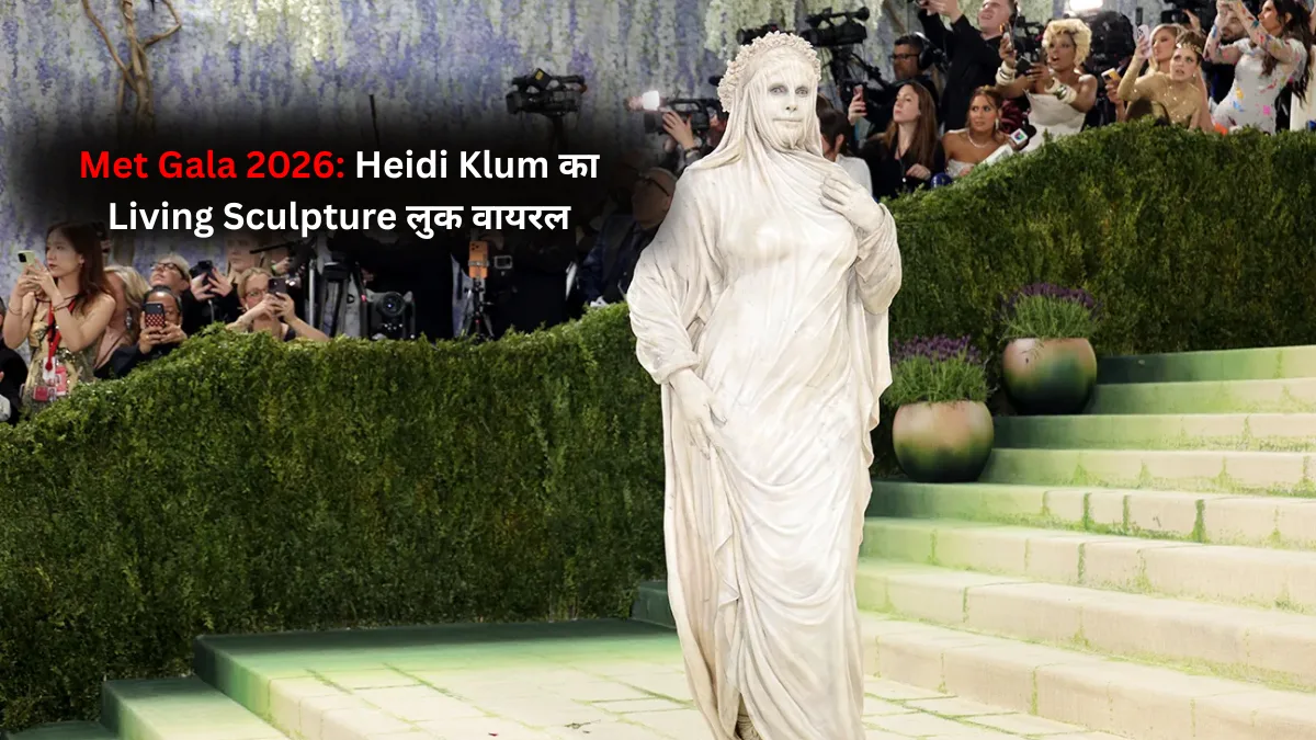 Met Gala 2026: Heidi Klum का Living Sculpture लुक वायरल