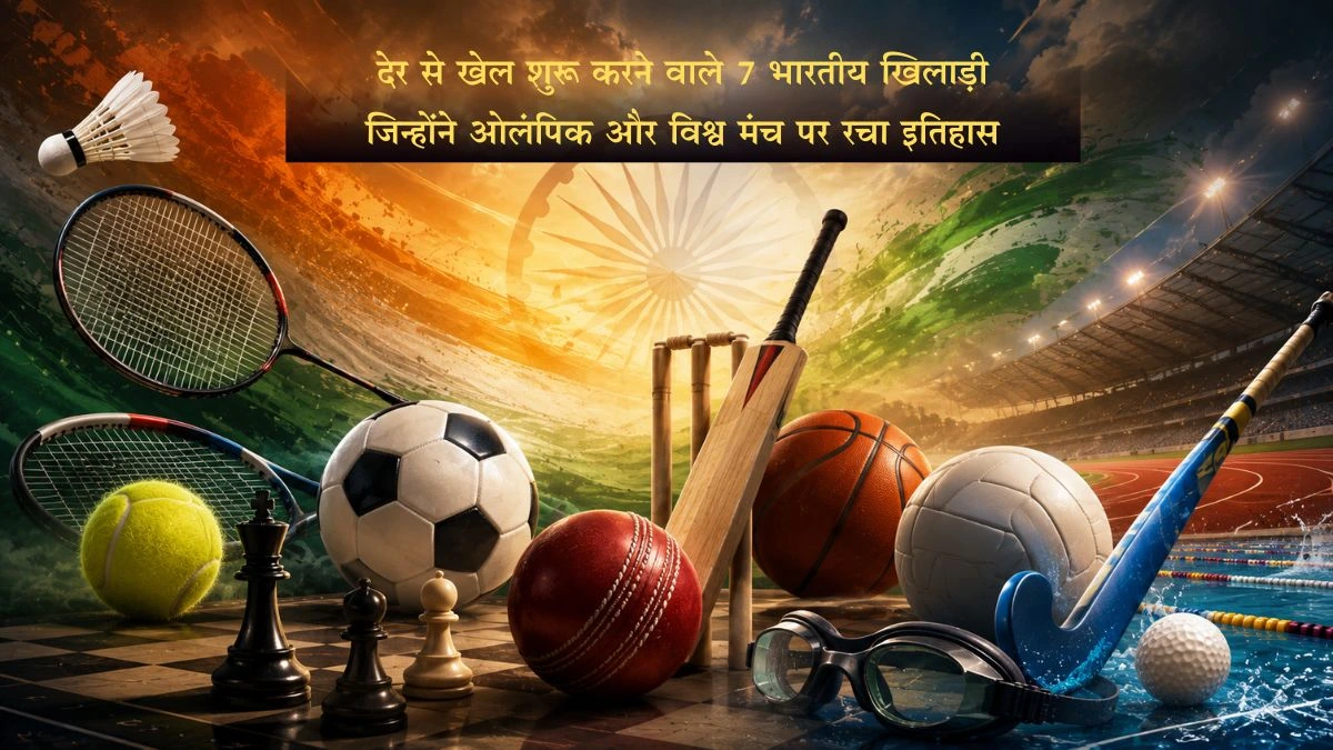 देर से खेल शुरू करने वाले 7 भारतीय खिलाड़ी जिन्होंने ओलंपिक और विश्व मंच पर रचा इतिहास