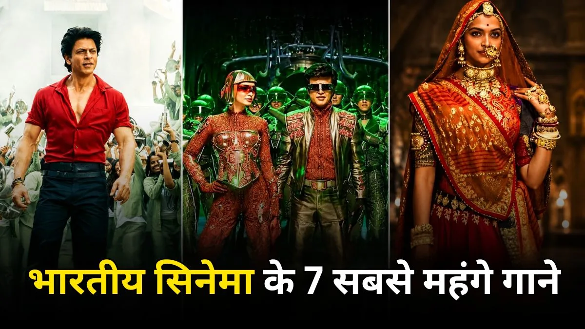 भारतीय सिनेमा के 7 सबसे महंगे गाने, करोड़ों में हुआ खर्च