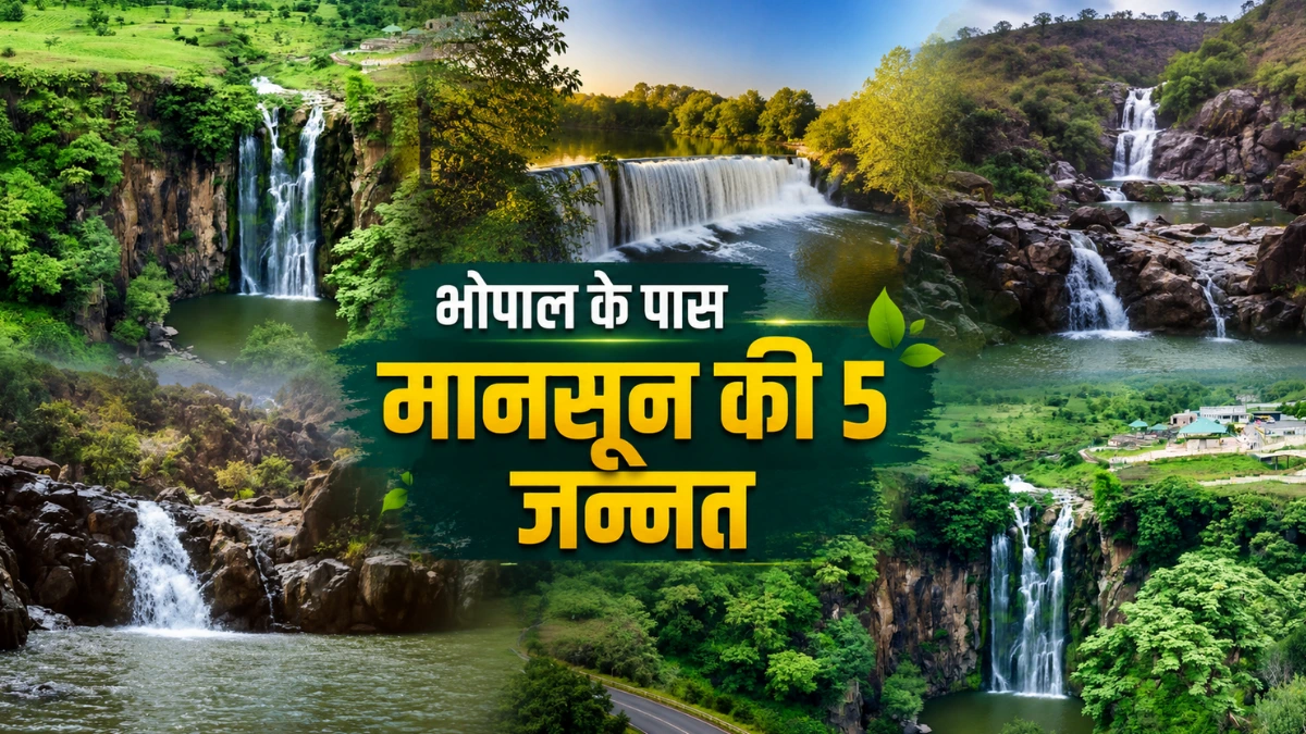 बारिश में घूमने का बना रहे हैं प्लान? भोपाल के पास ये 5 वाटरफॉल जरूर देखें