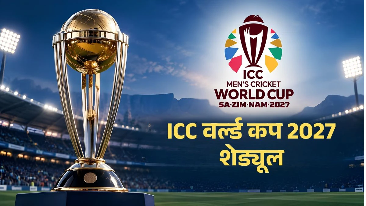 ICC वर्ल्ड कप 2027 का शेड्यूल जारी, 7 अक्टूबर को ऑस्ट्रेलिया से भिड़ेगा भारत