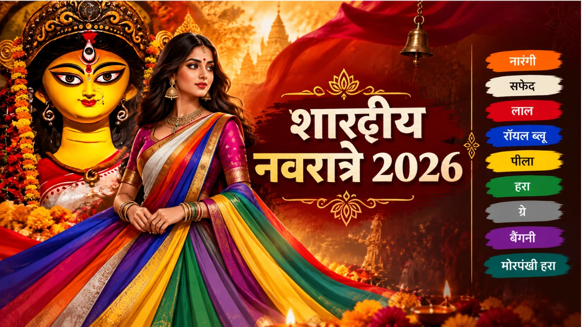 शारदीय नवरात्रि 2026 के 9 दिन कौन सा रंग पहनें? देखें पूरी लिस्ट